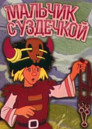 Постер к фильму Мальчик с уздечкой смотреть онлайн на HD Rezka