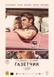 Постер к фильму Газетчик смотреть онлайн на HD Rezka