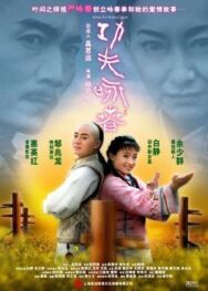 Постер к фильму Кунг-фу Вин Чунь смотреть онлайн на HD Rezka