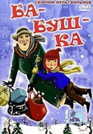 Постер к фильму Ба-буш-ка! смотреть онлайн на HD Rezka
