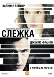 Постер к фильму Слежка смотреть онлайн на HD Rezka