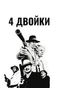 Постер к фильму 4 двойки смотреть онлайн на HD Rezka