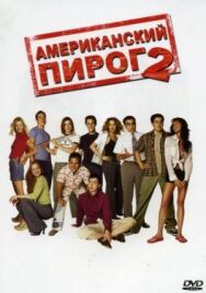 Постер к фильму Американский пирог 2 смотреть онлайн на HD Rezka