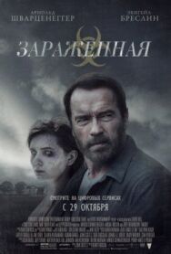 Постер к фильму Зараженная смотреть онлайн на HD Rezka