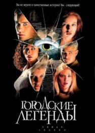 Постер к фильму Городские легенды смотреть онлайн на HD Rezka