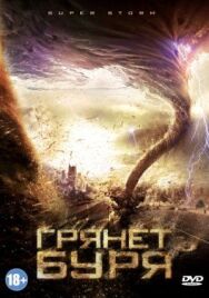 Постер к фильму Грянет буря смотреть онлайн на HD Rezka