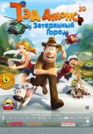 Постер к фильму Тэд Джонс и Затерянный город смотреть онлайн на HD Rezka