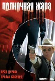 Постер к фильму Полночная жара смотреть онлайн на HD Rezka