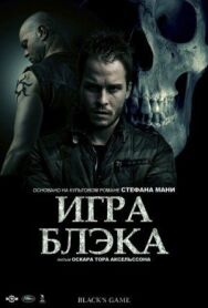 Постер к фильму Игра Блэка смотреть онлайн на HD Rezka
