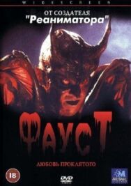 Постер к фильму Фауст: Любовь проклятого смотреть онлайн на HD Rezka
