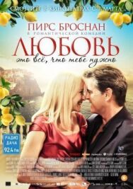 Постер к фильму Любовь – это всё, что тебе нужно смотреть онлайн на HD Rezka