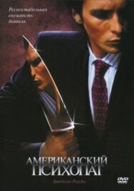 Постер к фильму Американский психопат смотреть онлайн на HD Rezka