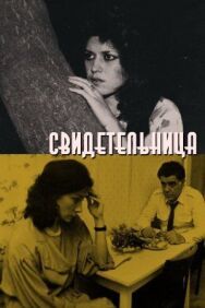 Постер к фильму Свидетельница смотреть онлайн на HD Rezka