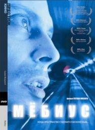 Постер к фильму Мебиус смотреть онлайн на HD Rezka