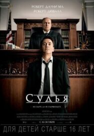 Постер к фильму Судья смотреть онлайн на HD Rezka