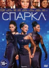 Постер к фильму Спаркл смотреть онлайн на HD Rezka