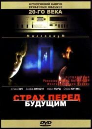 Постер к фильму Страх перед будущим смотреть онлайн на HD Rezka