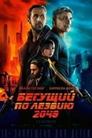 Постер к фильму Бегущий по лезвию 2049 смотреть онлайн на HD Rezka