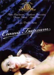 Постер к фильму Синий бархат смотреть онлайн на HD Rezka