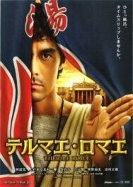 Постер к фильму Термы Рима смотреть онлайн на HD Rezka