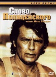 Постер к фильму Слово полицейского смотреть онлайн на HD Rezka