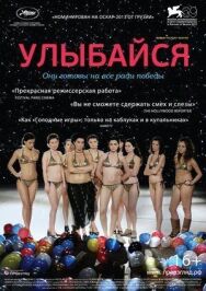 Постер к фильму Улыбайся смотреть онлайн на HD Rezka