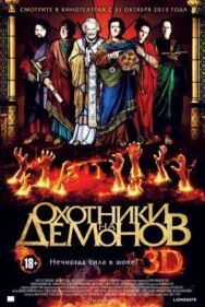 Постер к фильму Охотники на демонов смотреть онлайн на HD Rezka