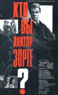 Постер к фильму Кто вы, доктор Зорге? смотреть онлайн на HD Rezka