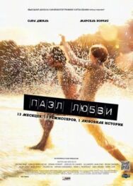 Постер к фильму Пазл любви смотреть онлайн на HD Rezka