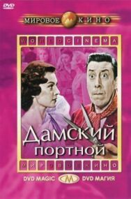 Постер к фильму Дамский портной смотреть онлайн на HD Rezka