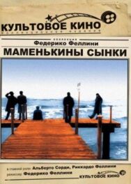 Постер к фильму Маменькины сынки смотреть онлайн на HD Rezka