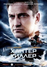 Постер к фильму Хантер Киллер смотреть онлайн на HD Rezka