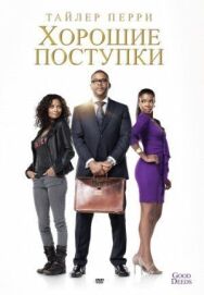 Постер к фильму Хорошие поступки смотреть онлайн на HD Rezka