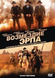 Постер к фильму Возмездие Эрпа смотреть онлайн на HD Rezka