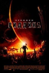 Постер к фильму Хроники Риддика смотреть онлайн на HD Rezka