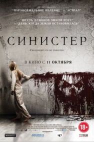 Постер к фильму Синистер смотреть онлайн на HD Rezka
