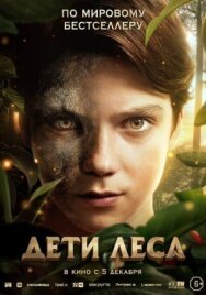 Постер к фильму Дети леса смотреть онлайн на HD Rezka