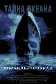 Постер к фильму Корабль-призрак смотреть онлайн на HD Rezka