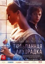 Постер к фильму Тюльпанная лихорадка смотреть онлайн на HD Rezka