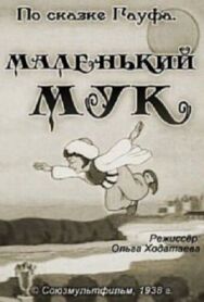 Постер к фильму Маленький Мук смотреть онлайн на HD Rezka