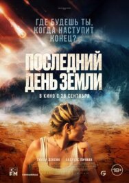 Постер к фильму Последний день Земли смотреть онлайн на HD Rezka