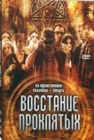 Постер к фильму Восстание проклятых смотреть онлайн на HD Rezka