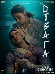 Постер к фильму Отвага смотреть онлайн на HD Rezka