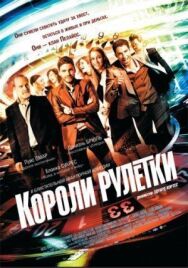 Постер к фильму Короли рулетки смотреть онлайн на HD Rezka