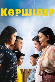Постер к фильму Соседи смотреть онлайн на HD Rezka