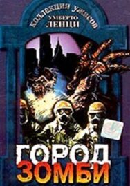 Постер к фильму Город зомби смотреть онлайн на HD Rezka