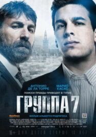 Постер к фильму Группа 7 смотреть онлайн на HD Rezka