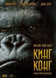 Постер к фильму Кинг Конг смотреть онлайн на HD Rezka