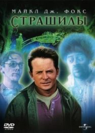 Постер к фильму Страшилы смотреть онлайн на HD Rezka