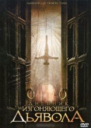 Постер к фильму Дневник изгоняющего дьявола смотреть онлайн на HD Rezka